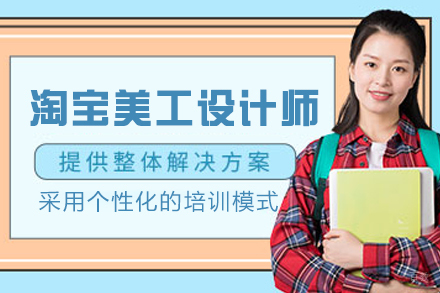杭州电商视觉设计精英特训课程体系详解