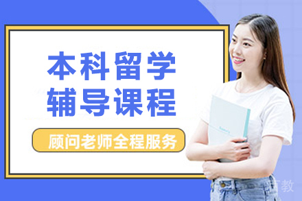 昆明本科留学学业提升全攻略