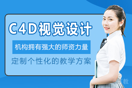 杭州C4D三维视觉设计全科班课程深度解析