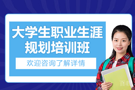 青岛大学生职业规划培训体系深度解析