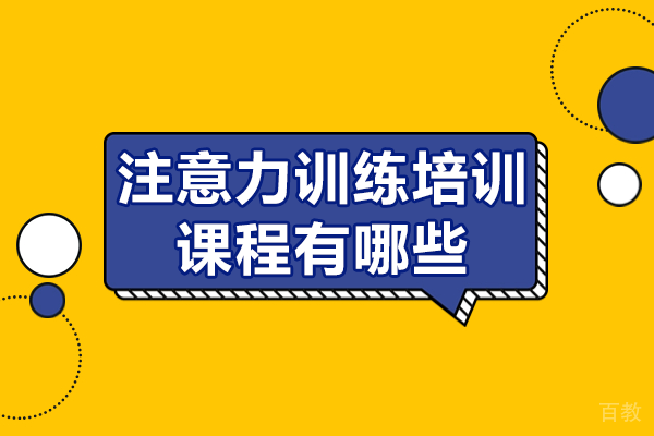 上海儿童注意力训练课程全解析：如何科学提升学习专注力