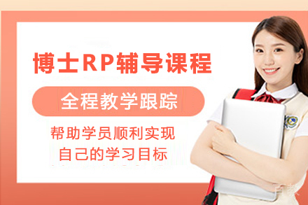 昆明博士研究计划辅导全攻略：学术写作与申请策略深度解析