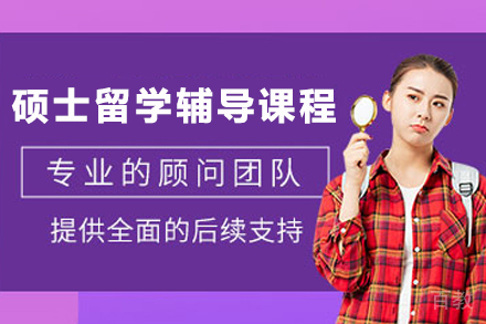 昆明硕士留学规划指南：四类学员的升学捷径