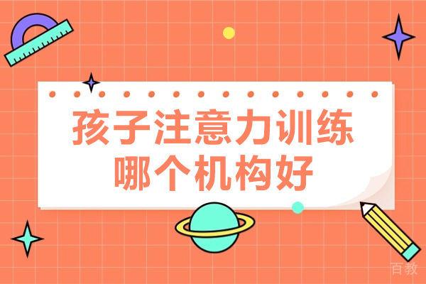 上海专业儿童注意力训练机构推荐
