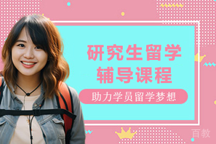 昆明研究生留学辅导课程全解析