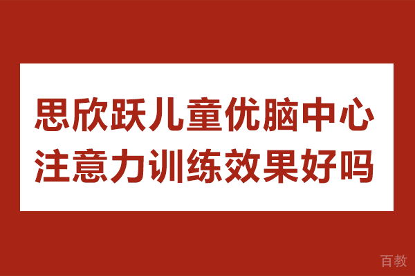 上海儿童注意力培养秘籍：专业训练体系深度解析