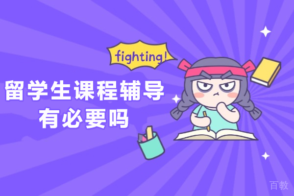 海外学业提升方案深度解析：留学生课程辅导的核心价值 