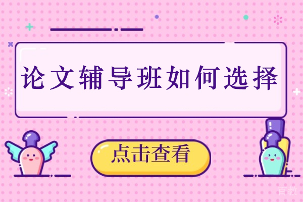权威指南：5大维度筛选优质论文辅导机构 
