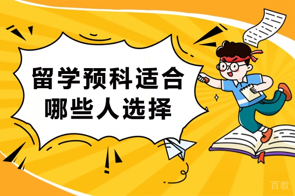 深度解析：哪些学生最需要留学预科课程规划 