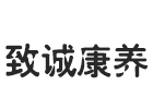 福州致诚康养