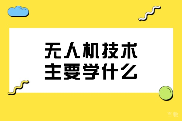 无人机技术核心课程体系全解析：从理论到实战应用 