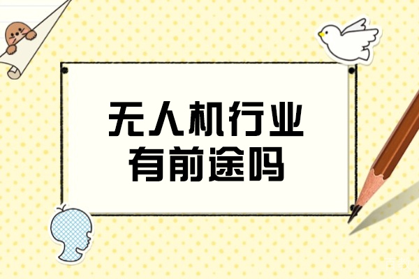 无人机行业深度解析：发展前景与市场机遇全景透视 
