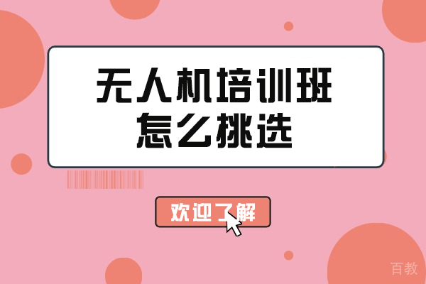 长春无人机培训机构挑选指南：五大核心维度解析 