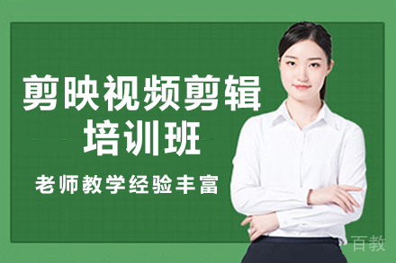 杭州剪映视频剪辑系统课程详解-天十星众教育实战培训