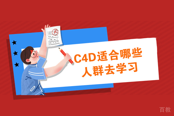 揭秘C4D软件最适合的六大学习者画像