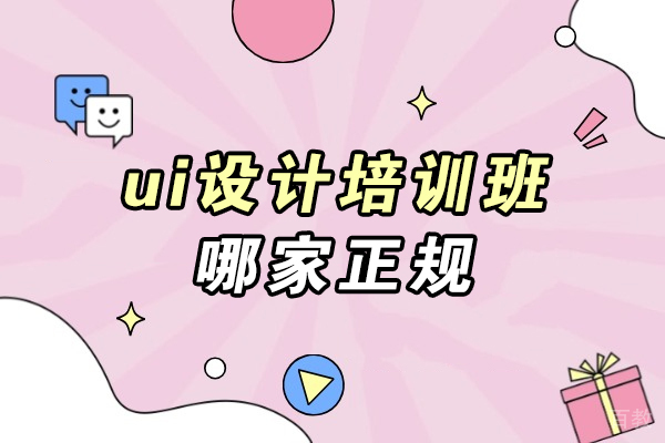 杭州天十星众教育UI设计培训班深度解析：专业认证与实战教学