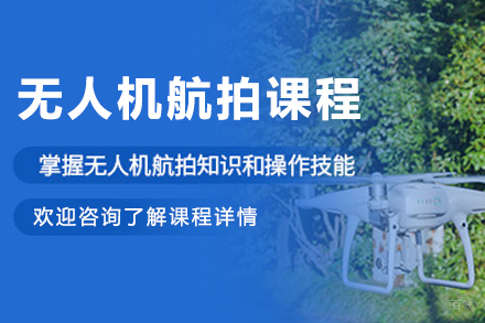 长春无人机航拍实战训练课程解析
