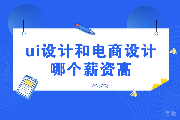 杭州UI与电商设计薪度解析：职业选择必看指南