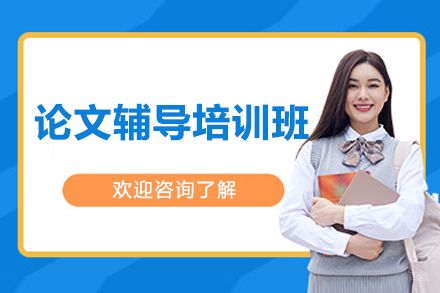 太原留学生学术论文指导班课程亮点解析