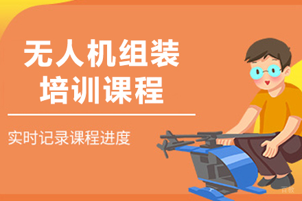 长春无人机DIY组装全流程培训课程解析