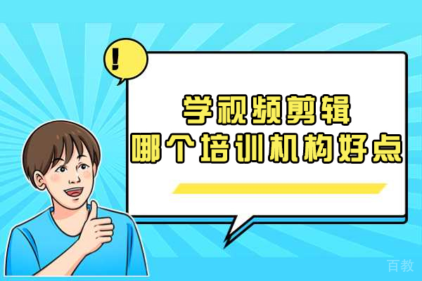 杭州专业视频剪辑培训机构深度解析：如何选择靠谱培训班