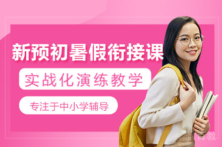 上海预初衔接课：暑假黄金期突破小升初壁垒