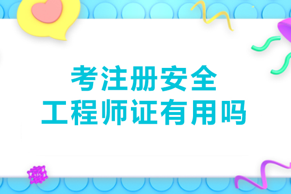 注册安全工程师证书价值解析：职业发展的黄金通行证 