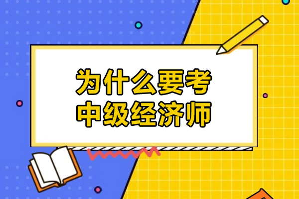 深度解析中级经济师职业价值与报考优势