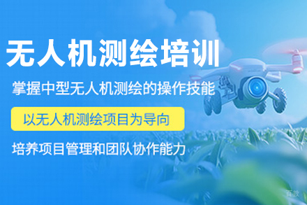 长春无人机测绘实战培训课程：从飞行到建模全流程精解