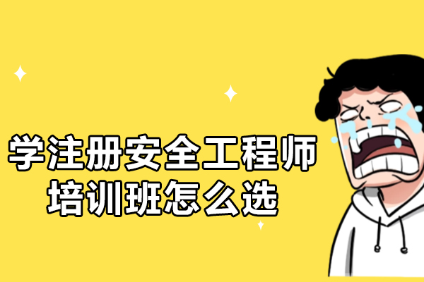 注册安全工程师培训机构挑选指南：5大核心要素解析 