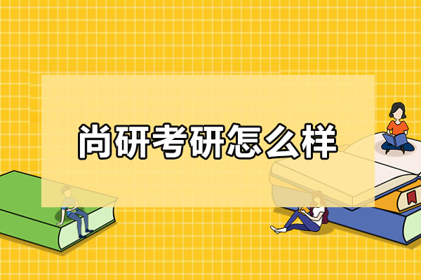 合肥尚研考研课程全解析：个性化辅导助力高效备考 