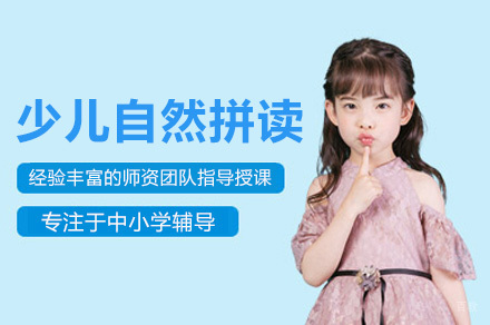 上海少儿自然拼读权威解析：课程特色与教学优势详解