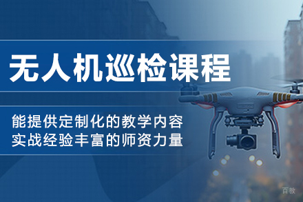长春无人机巡检技术实战培训课程全面解析