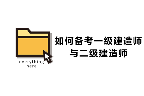 一建二建备考全攻略：高效学习法与考试要点解析