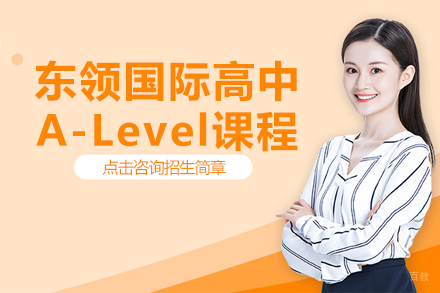 上海东领国际高中A-Level课程全维度解析