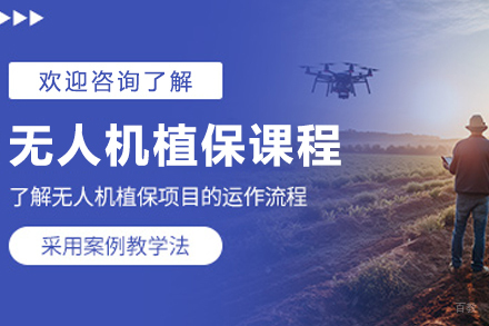 长春无人机农业技术培训深度解析：课程体系与前景