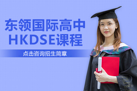 上海东领国际高中HKDSE课程全解析：升学路径与核心优势