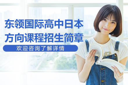 上海东领国际高中日本留学课程特色解析