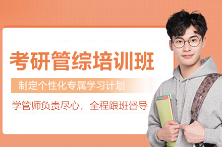 管理类联考高效备考指南：合肥尚研考研管综特训方案解析