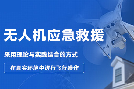 长春无人机应急救援实战培训课程解析