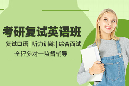 考研英语复试冲刺指南：面试技巧与备考策略解析