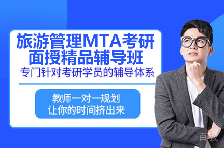广州MTA考研深度解析：启航考研旅游管理硕士培养方案全攻略