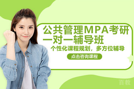 广州MPA考研辅导班通关秘籍｜专业指导助你突破联考
