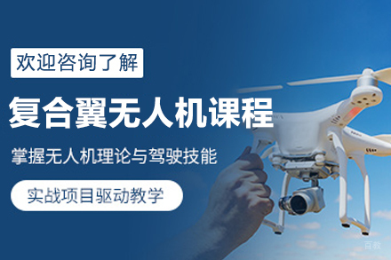 长春复合翼无人机执照全攻略：从入门到精通的系统培训方案