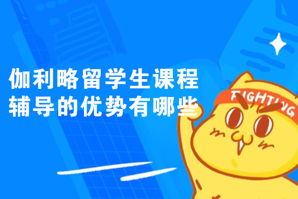伽利略留学生辅导课程五大核心优势解析|权威师资与定制化服务 