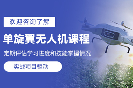 长春单旋翼无人机培训课程全解析：掌握核心飞行技术