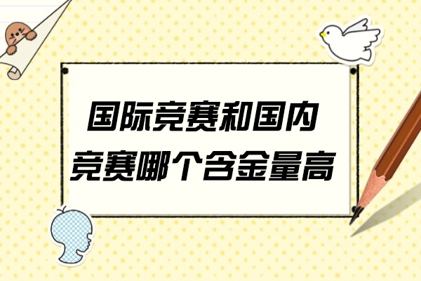国际竞赛VS国内竞赛：如何根据升学规划选择最优路径？