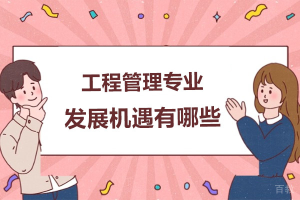 工程管理专业职业发展路径解析-广州启航考研课程深度剖析 
