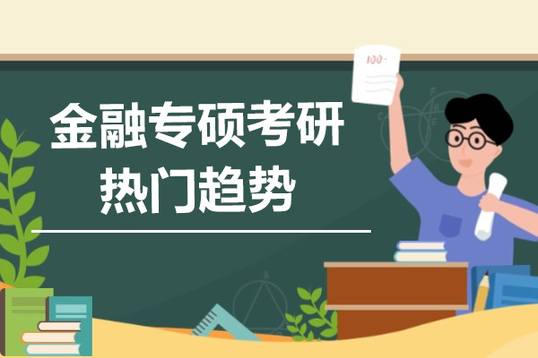 金融专硕考研攻略：广州启航教育深度解析课程体系与职业前景
