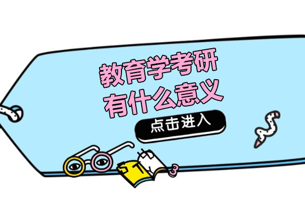 广州教育学考研辅导机构推荐：启航考研课程特色与教学优势解析 